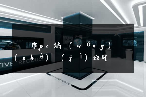 寧國市pc端網(wǎng)頁設(shè)計(jì)公司