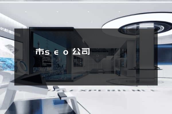寧國市seo公司
