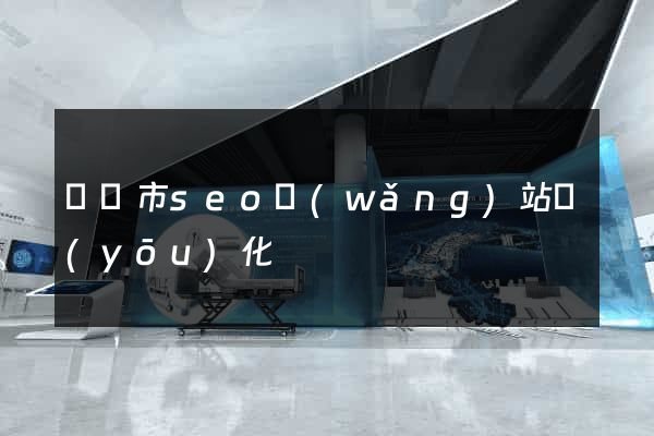 寧國市seo網(wǎng)站優(yōu)化