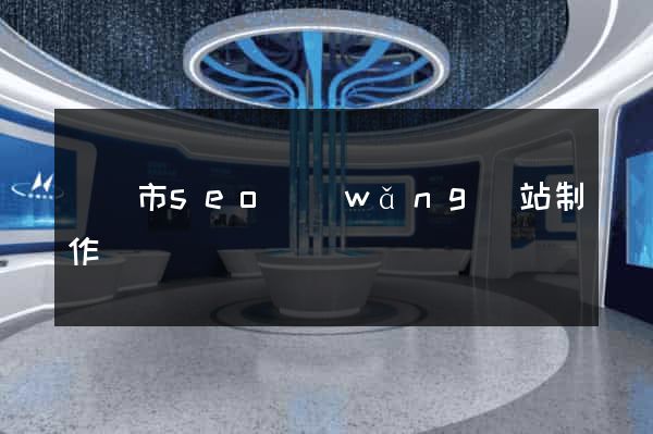 寧國市seo網(wǎng)站制作