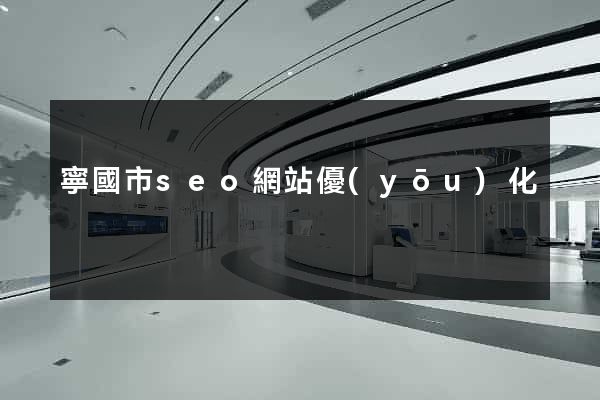 寧國市seo網站優(yōu)化