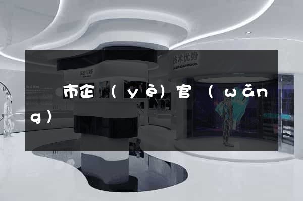 寧國市企業(yè)官網(wǎng)