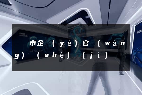 寧國市企業(yè)官網(wǎng)設(shè)計(jì)