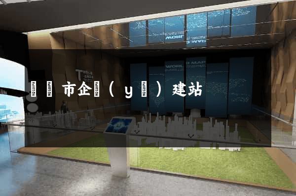 寧國市企業(yè)建站