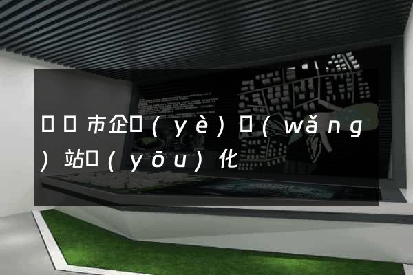 寧國市企業(yè)網(wǎng)站優(yōu)化