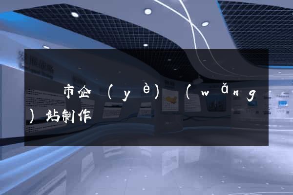 寧國市企業(yè)網(wǎng)站制作