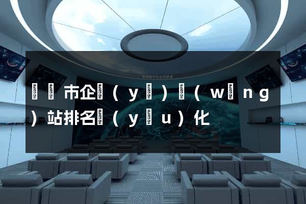 寧國市企業(yè)網(wǎng)站排名優(yōu)化