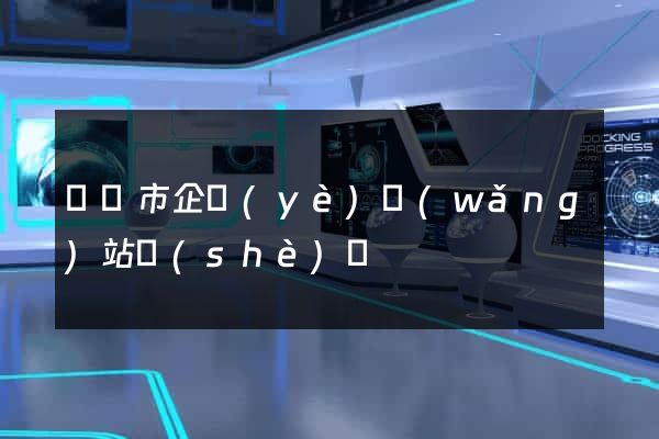 寧國市企業(yè)網(wǎng)站設(shè)計