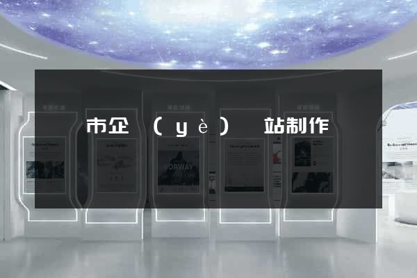 寧國市企業(yè)網站制作