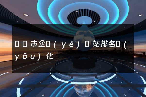 寧國市企業(yè)網站排名優(yōu)化