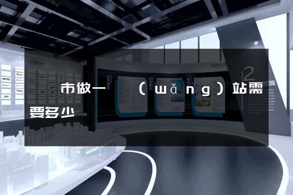 寧國市做一個網(wǎng)站需要多少錢