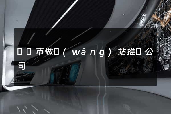 寧國市做網(wǎng)站推廣公司