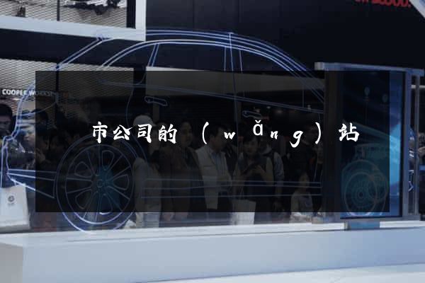 寧國市公司的網(wǎng)站