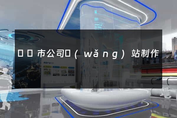 寧國市公司網(wǎng)站制作
