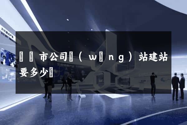 寧國市公司網(wǎng)站建站要多少錢
