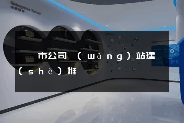寧國市公司網(wǎng)站建設(shè)推廣