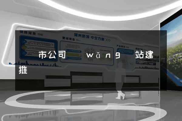 寧國市公司網(wǎng)站建設推廣