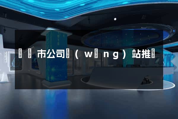 寧國市公司網(wǎng)站推廣