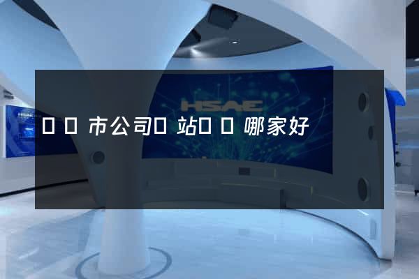 寧國市公司網站設計哪家好