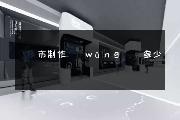 寧國市制作網(wǎng)頁多少錢