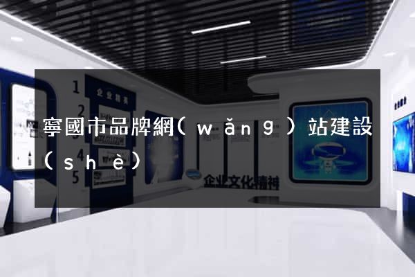 寧國市品牌網(wǎng)站建設(shè)