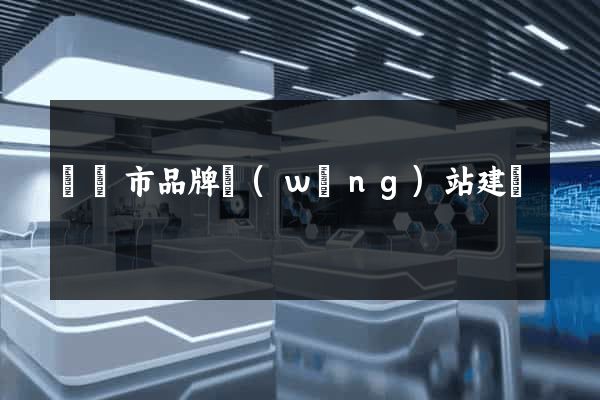 寧國市品牌網(wǎng)站建設