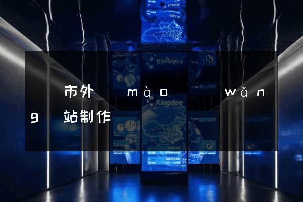 寧國市外貿(mào)網(wǎng)站制作