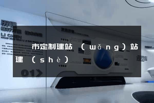 寧國市定制建站網(wǎng)站建設(shè)