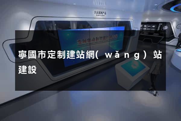 寧國市定制建站網(wǎng)站建設
