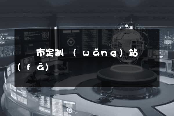 寧國市定制網(wǎng)站開發(fā)