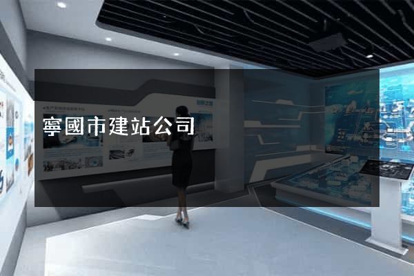 寧國市建站公司