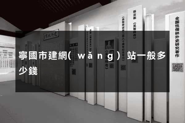 寧國市建網(wǎng)站一般多少錢