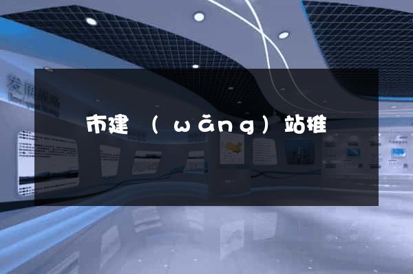 寧國市建網(wǎng)站推廣