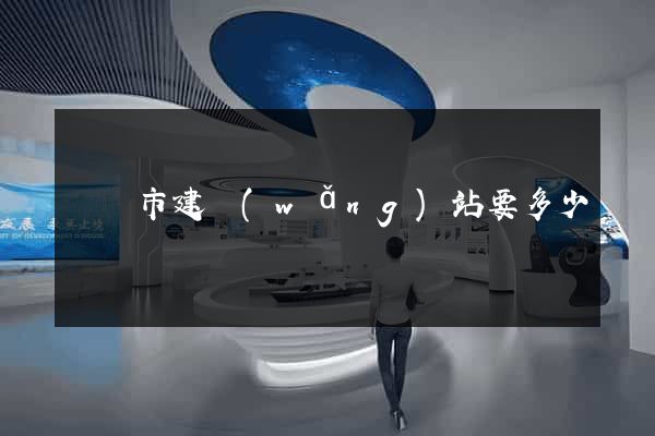 寧國市建網(wǎng)站要多少錢