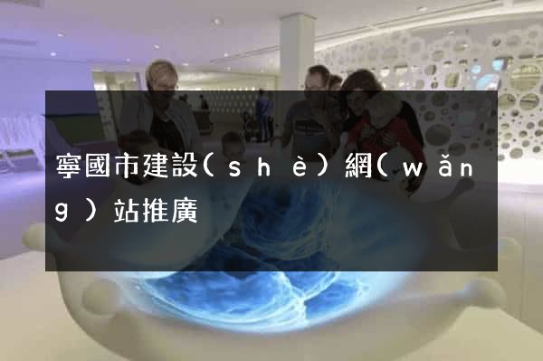 寧國市建設(shè)網(wǎng)站推廣