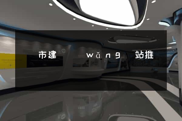 寧國市建設網(wǎng)站推廣