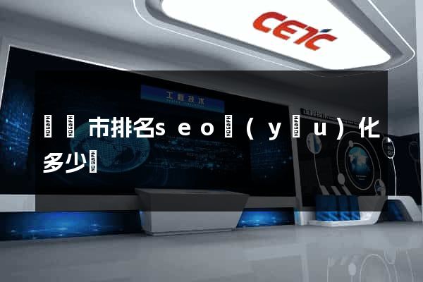 寧國市排名seo優(yōu)化多少錢
