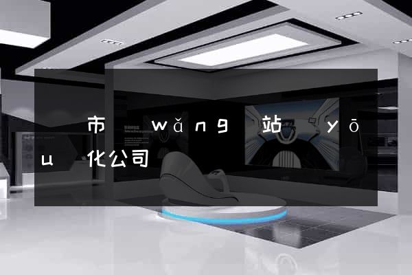 寧國市網(wǎng)站優(yōu)化公司
