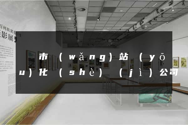 寧國市網(wǎng)站優(yōu)化設(shè)計(jì)公司