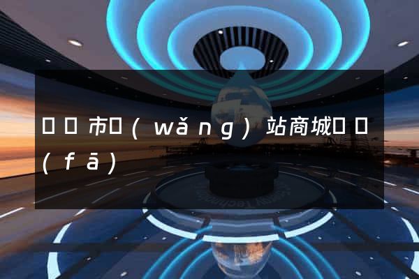 寧國市網(wǎng)站商城開發(fā)