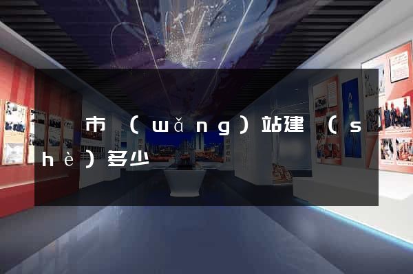 寧國市網(wǎng)站建設(shè)多少錢