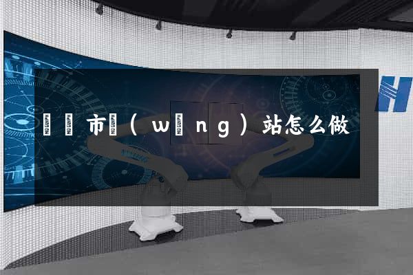 寧國市網(wǎng)站怎么做