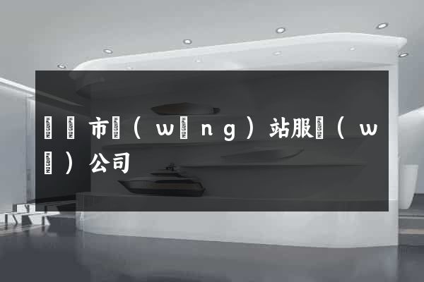 寧國市網(wǎng)站服務(wù)公司