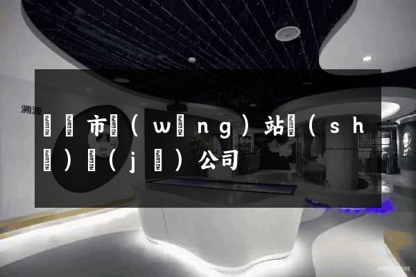 寧國市網(wǎng)站設(shè)計(jì)公司