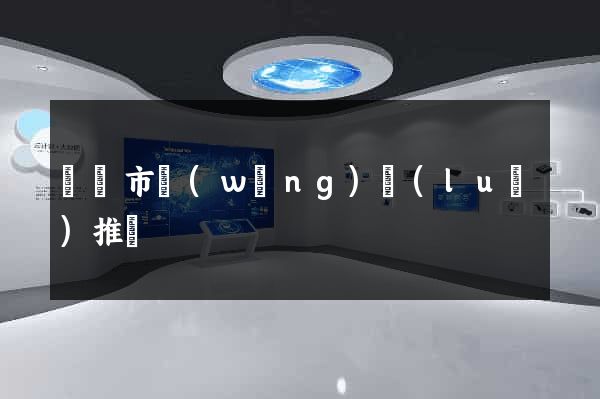 寧國市網(wǎng)絡(luò)推廣
