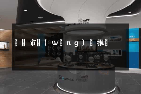 寧國市網(wǎng)絡推廣