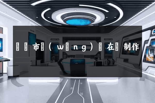 寧國市網(wǎng)頁在線制作