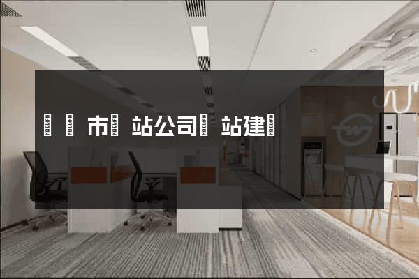 寧國市網站公司網站建設