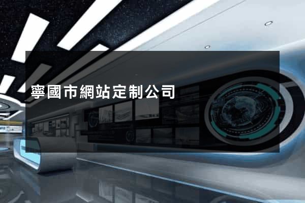 寧國市網站定制公司