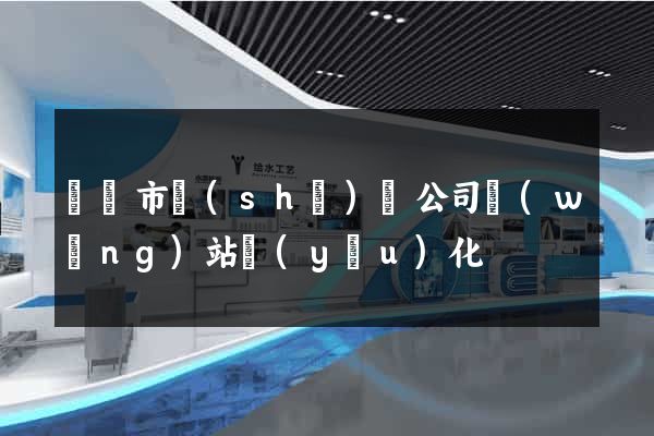 寧國市設(shè)計公司網(wǎng)站優(yōu)化